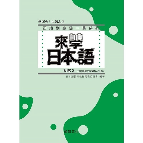 來學日本語初級2(書+1CD)(4版)(日本語教育教材開發委員會) 墊腳石購物網