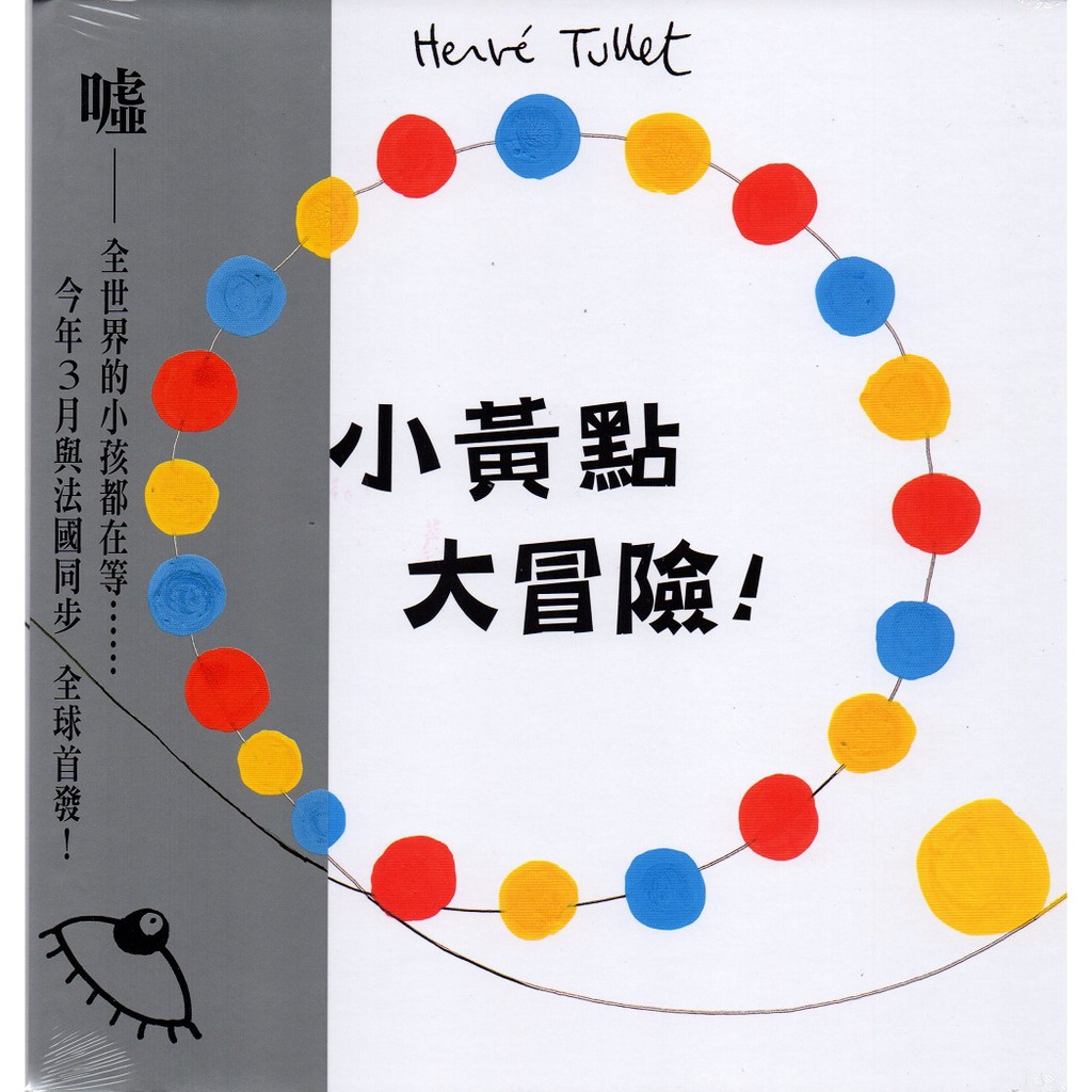 上誼-小黃點大冒險！小黃點全系列