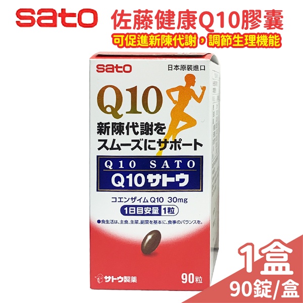 SATO Q10 90粒盒 【未來藥局】