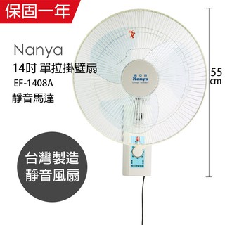 【南亞牌】14吋 單拉壁掛扇 掛壁扇 電風扇 EF-1408A 台灣製造 夏天必備 循環扇 工業扇 涼風扇 強風