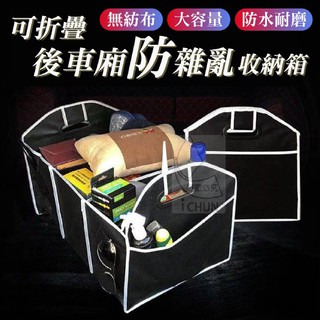 可折疊後車廂防雜亂收納箱現貨特價出清車用收納