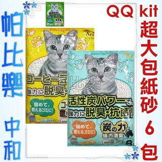 帕比樂-免運費團購-QQ KIT日本超大包環保紙砂8L【6包】無粉塵,吸臭力強~咖啡/活性碳/綠茶.