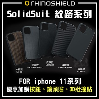 犀牛盾 SolidSuit iphone11/Pro/ProMAX 經典/皮革/碳纖維/髮絲紋黑/橡木紋系列 防摔手機殼