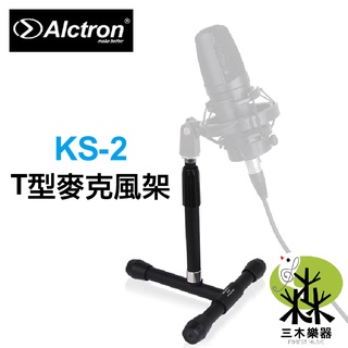 【三木樂器】現貨 Alctron KS-2 超穩固 桌上型麥克風架 T型麥架 麥架 全金屬麥克風 支架 T型架 三腳架