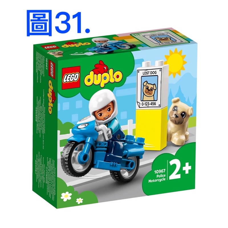《我愛查理》💕附發票 樂高 積木 LEGO 樂高盒組 積木 10967 得寶系列 DUPLO 警察摩托車