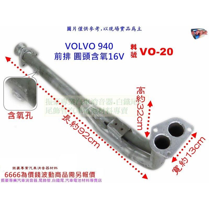 VOLVO 940 前排 圓頭含氧16V 富豪 VO-20 消音器 排氣管 另有現場代客施工 歡迎詢問