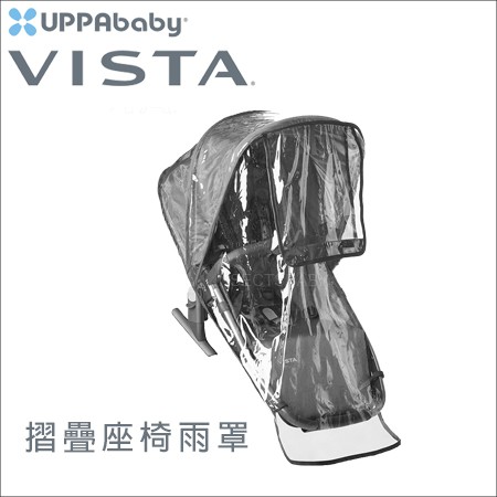 美國 UPPAbaby - VISTA專用配件 摺疊座椅擋雨罩 雨罩