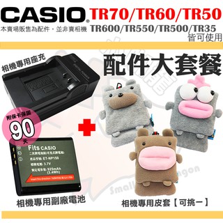 配件組 CASIO TR70 TR60 TR50 副廠電池 皮套 座充 充電器 TR600 TR500 TR550