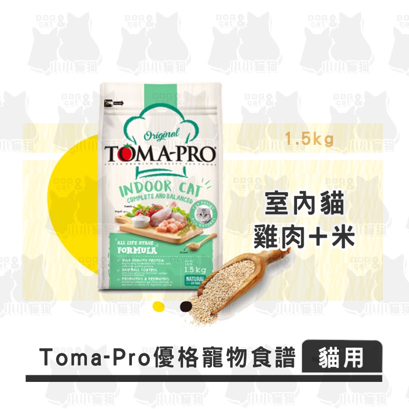 小小貓狗✻TOMA-PRO 優格 經典系列 室內貓  雞肉+米 低活動量配方 1.5kg 3kg 7kg  貓飼料