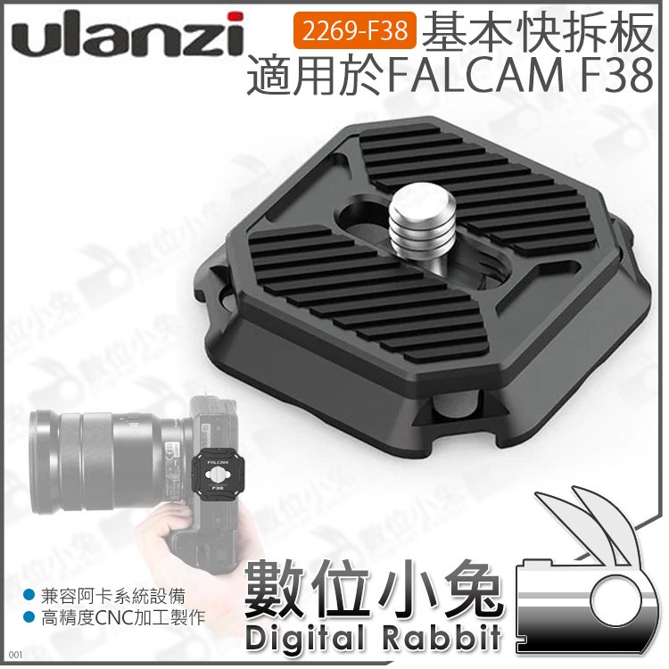 數位小兔【 Ulanzi 2269-F38 單快拆板】公司貨 相機 阿卡 Arca 適用小隼F38系統
