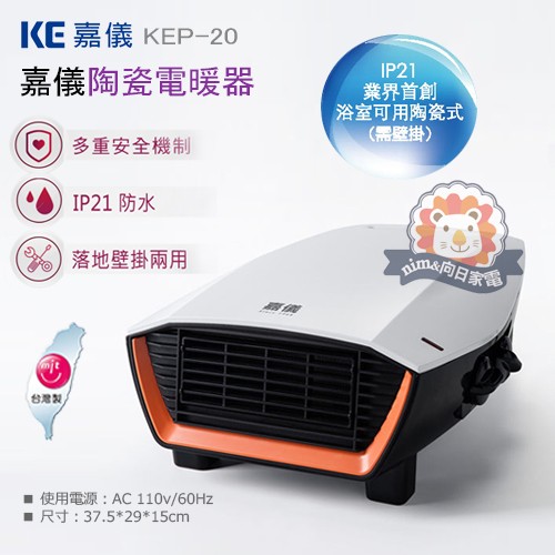 嘉儀陶瓷電暖器KEP20/KEP-20．浴室防潑水．台灣製造(不可超商取貨/付款)