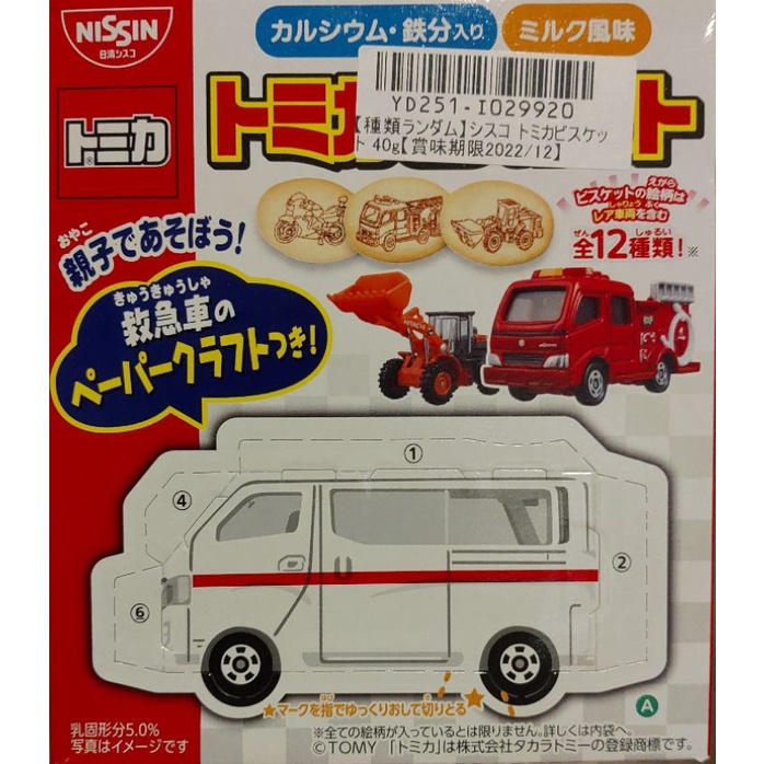 【食品類】Nissin日清/日新 TOMICA小汽車餅乾 牛奶口味：跑車/救護車/計程車/貨車【隨機出貨】
