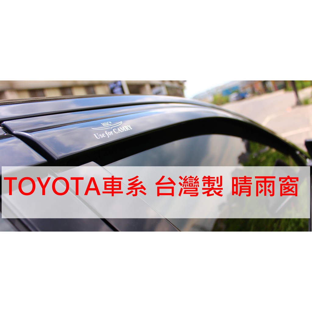 【晴天】TOYOTA HIC 晴雨窗 台製 Altis Camry Wish Rav4 Yaris Vios Cross