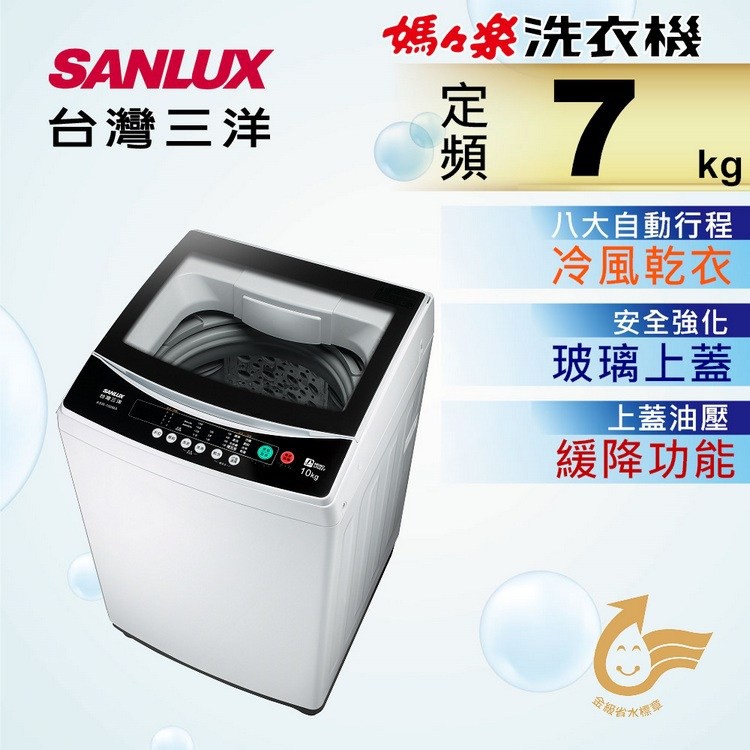 〖SANLUX 台灣三洋〗7公斤定頻單槽洗衣機 - ASW-70MA（含運+基本安裝）