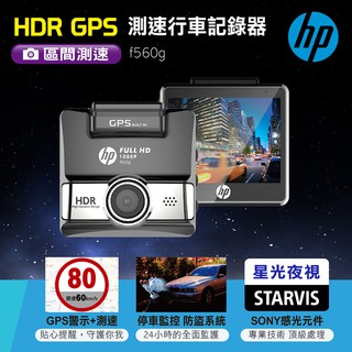 〈GO Life〉HP惠普 f560g GPS測速行車記錄器 HDR動態範圍攝影 GPS測速 高畫質 行車記錄器 停車監