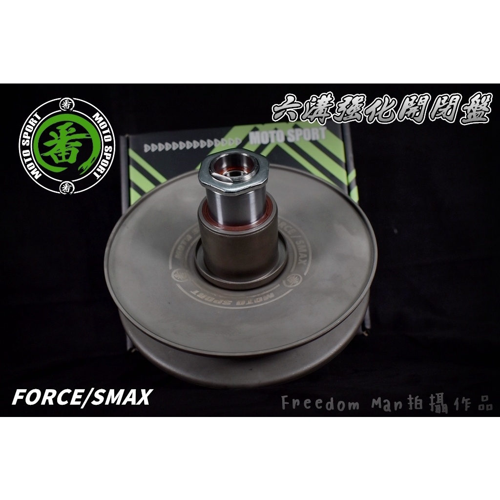 番 FAN 六溝 開閉盤 強化開閉盤 開閉盤總成 適用於 FORCE SMAX S妹 S-MAX 155