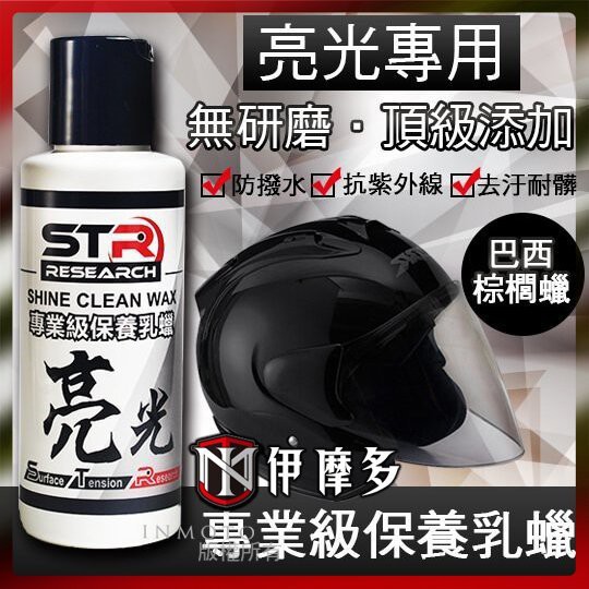 伊摩多※STR-PROWASH‧專業亮面 保養乳蠟 亮光蠟|無研磨|棕櫚蠟|機車蠟 安全帽 亮面烤漆專用