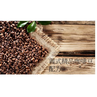 [批發-現貨] 義式配方咖啡豆 配方豆 義式機 特調 拿鐵 美式咖啡 摩卡壺