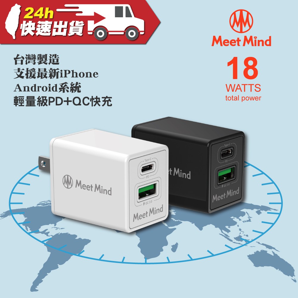 【Meet Mind】摩登系列 PD/QC 18W USB快速充電器 台灣公司貨 Type-C Type-A 快充 輕巧