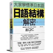 大家學標準日本語：日語結構解密 原價399元