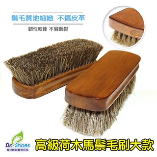 馬鬃毛刷拋光刷 大款鞋刷 適用皮鞋皮包皮衣珠寶護理皮革上油保養除塵[鞋博士嚴選鞋材]