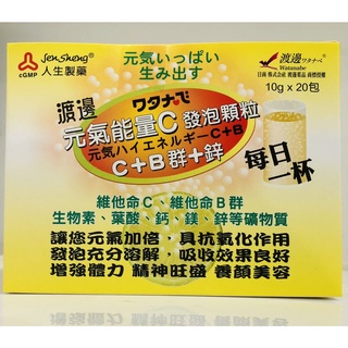 藥局出貨 渡邊元氣能量C發泡錠 20包/盒 (2001174)
