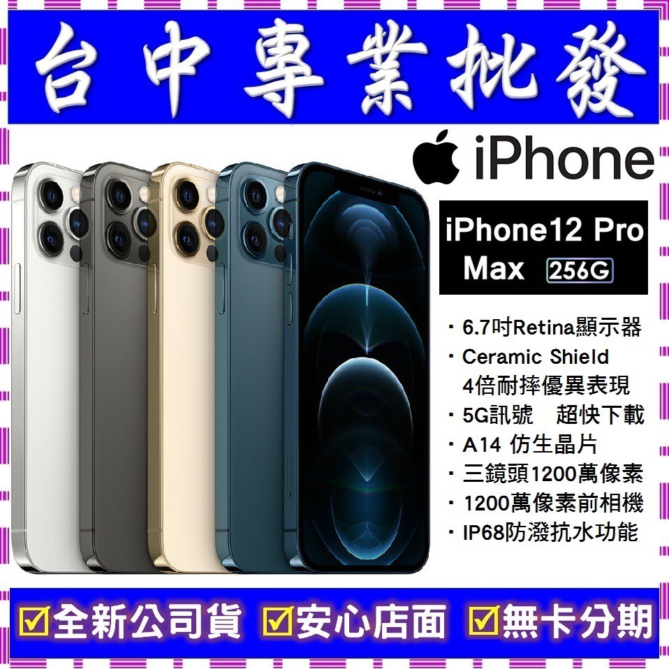 【專業批發】全新公司貨Apple iPhone 12 Pro Max 256G 256GB　A2411 6.7吋 空機價