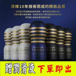 贈潤滑液 日本TENGA Premium 十週年紀念杯限量 飛機杯 自慰器 情趣精品 情趣用品 成人專區