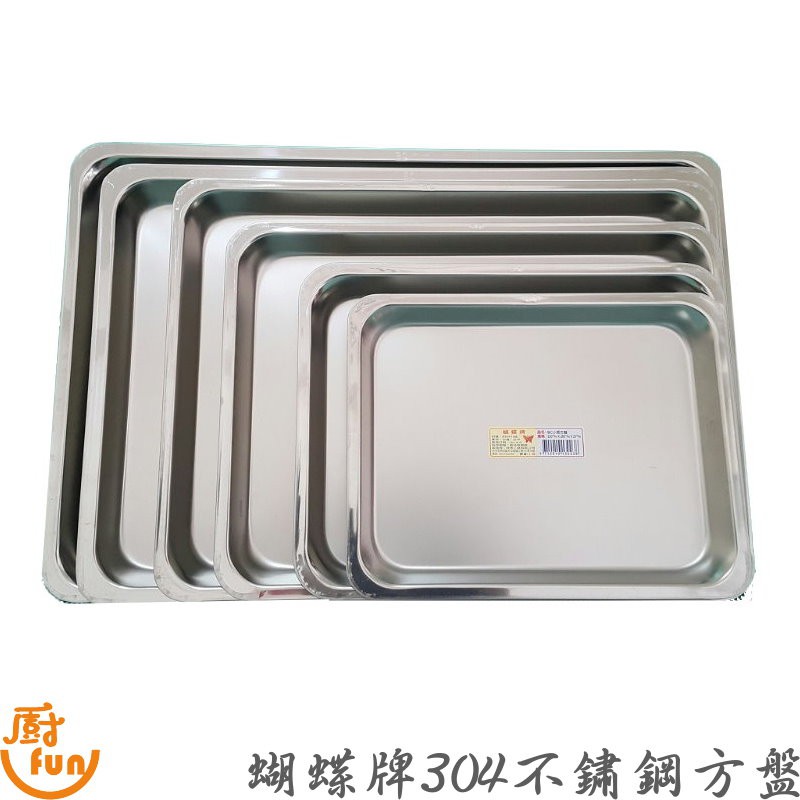 蝴蝶牌304不鏽鋼方盤 台灣製方盤  茶盤 滴水盤 長方盤 方盤