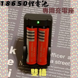 【18650】充電座~雙槽18650電池專用充電座~