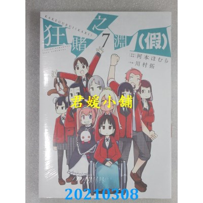 2103 青文狂賭之淵 假 07 作者 河本ほむら 川村拓 全新 蝦皮購物
