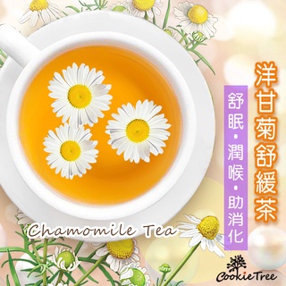 台灣製 洋甘菊 洋甘菊舒緩茶 檢驗合格 放鬆 舒眠 潤喉 助消化 無咖啡因 低卡 無糖 餅乾樹 cookietree