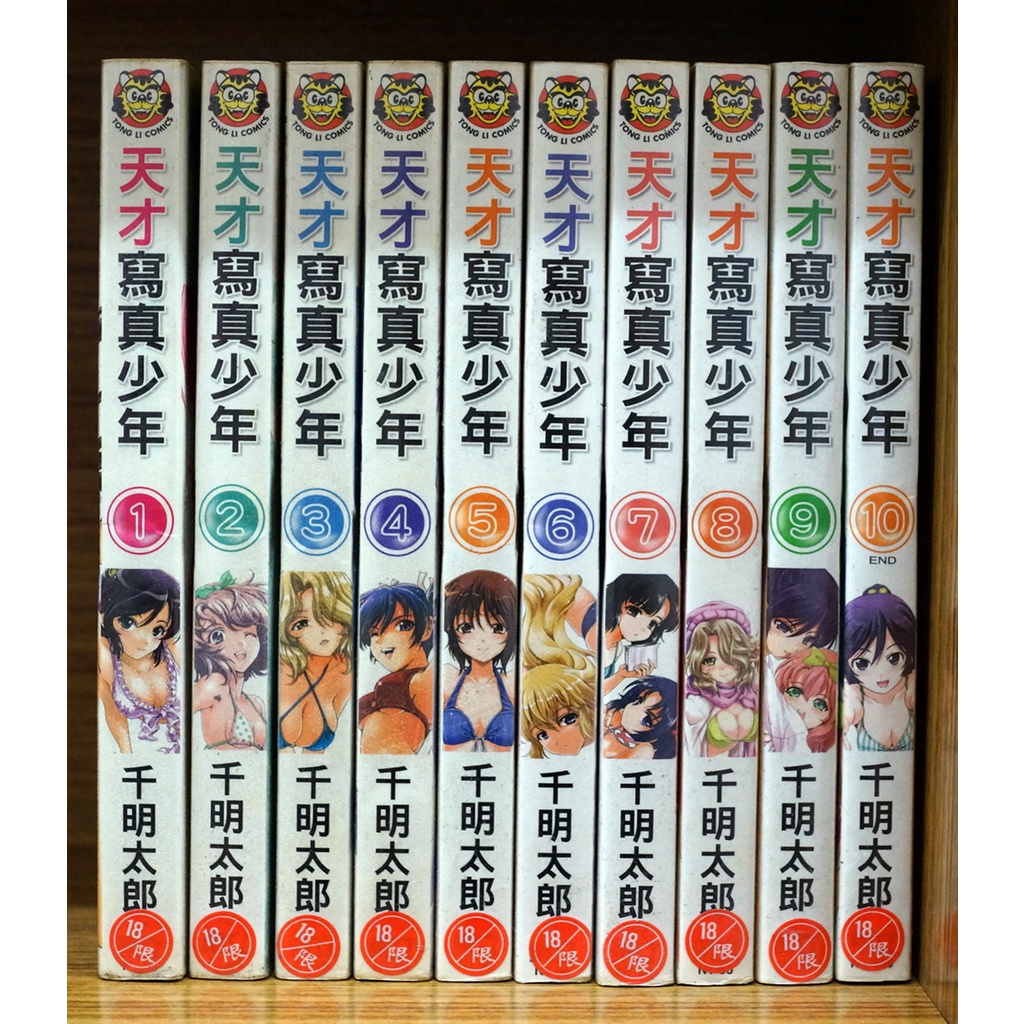 東立天才寫真少年1 10完千明太郎 霸氣貓漫畫小說現貨旗艦店 現貨 外觀無章釘 有章釘 無章釘 蝦皮購物