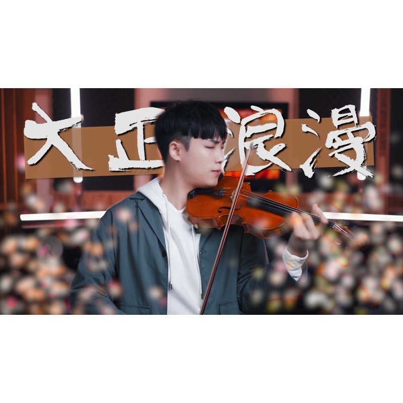 YOASOBI-大正浪漫 小提琴演奏練習用電子樂譜