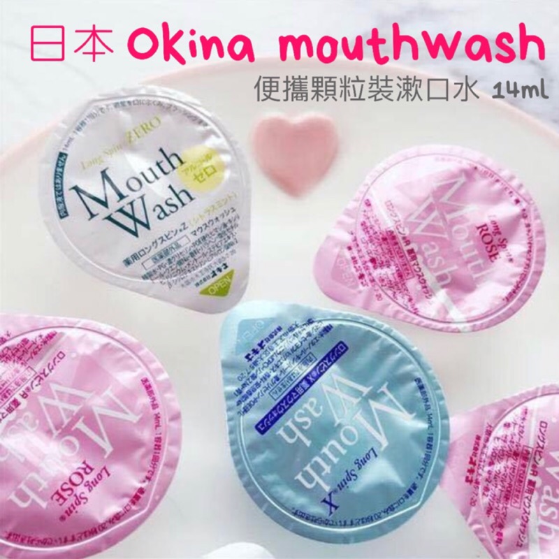 ［現貨日本原廠總代理］🇯🇵日本Okina mouthwash 便攜顆粒裝漱口水 14ml