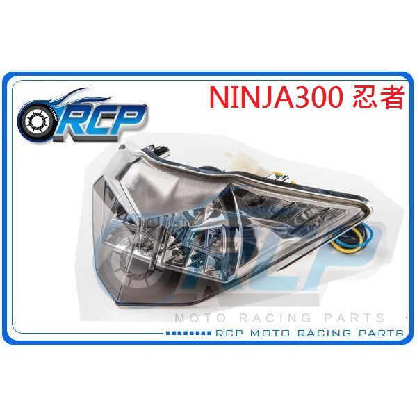 RCP LED 整合式 尾燈 後燈 含方向燈 NINJA300 忍者300 忍3 2013~2017 4042 台製品