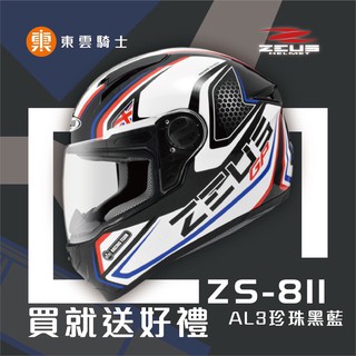 瑞獅 ZEUS 安全帽 ｜東雲騎士｜ 811 ZS-811 AL3 珍珠黑藍 專利級E8插釦 內襯可拆 超輕量 透氣