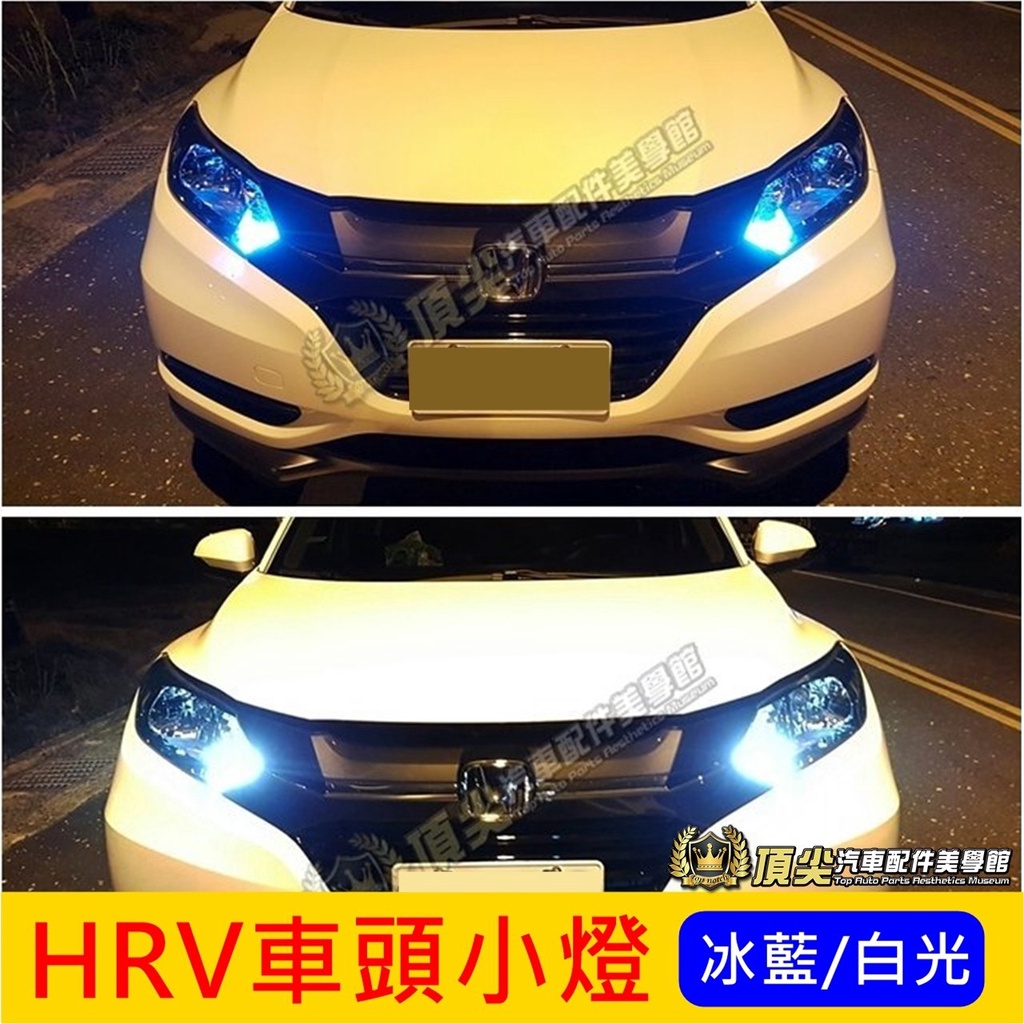 HONDA本田HR-V【車頭LED小燈-2顆】全新HRV VTi-S專用前小燈 超質感冰藍光 清澈正白光燈泡 暖白光大燈