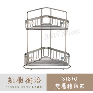 Caesar 凱撒 ST810 雙層轉角架 雙層三角架 轉角架 轉角置物架 浴室收納架 不銹鋼轉角架 不銹鋼三角架