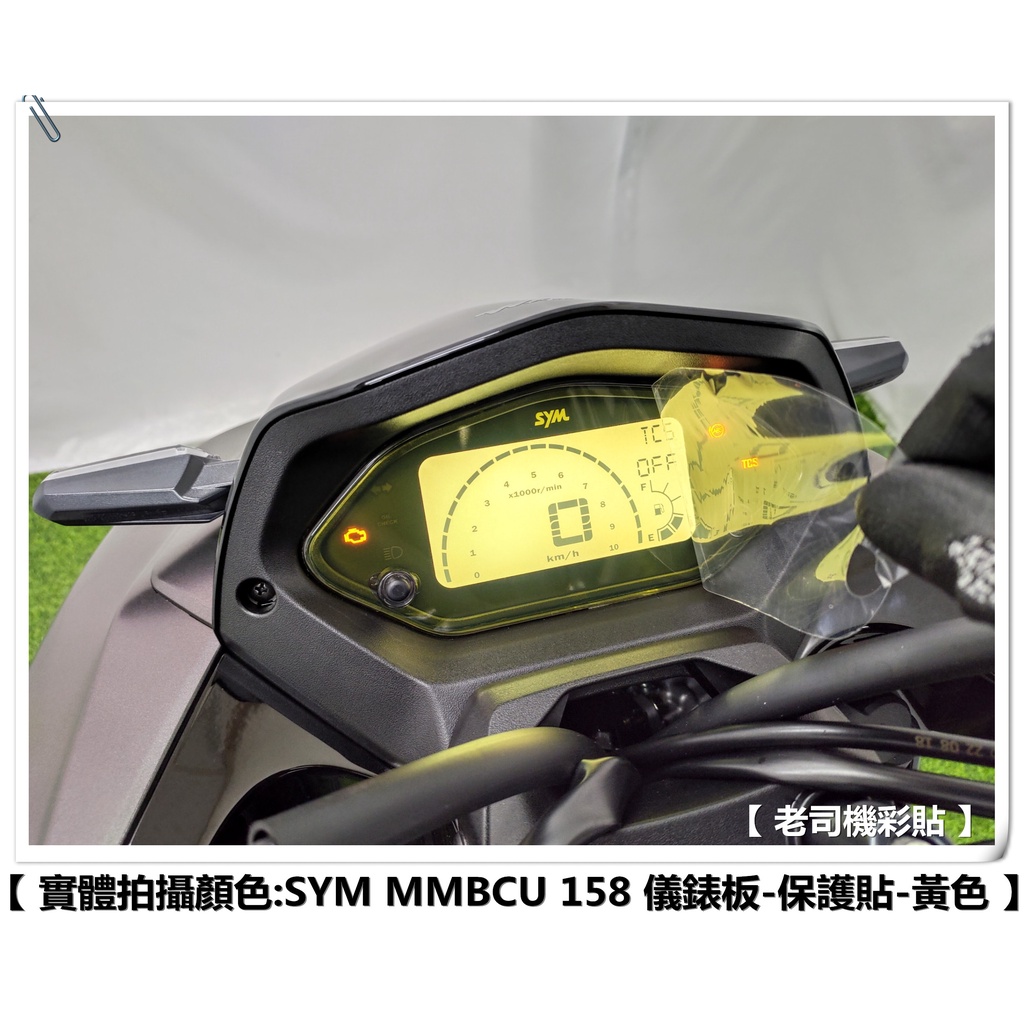 【買一送一】【老司機彩貼】SYM MMBCU 158 儀表板 儀表貼 自體修復 熱修膜 透明膜 犀牛皮 貼紙 防刮 遮傷
