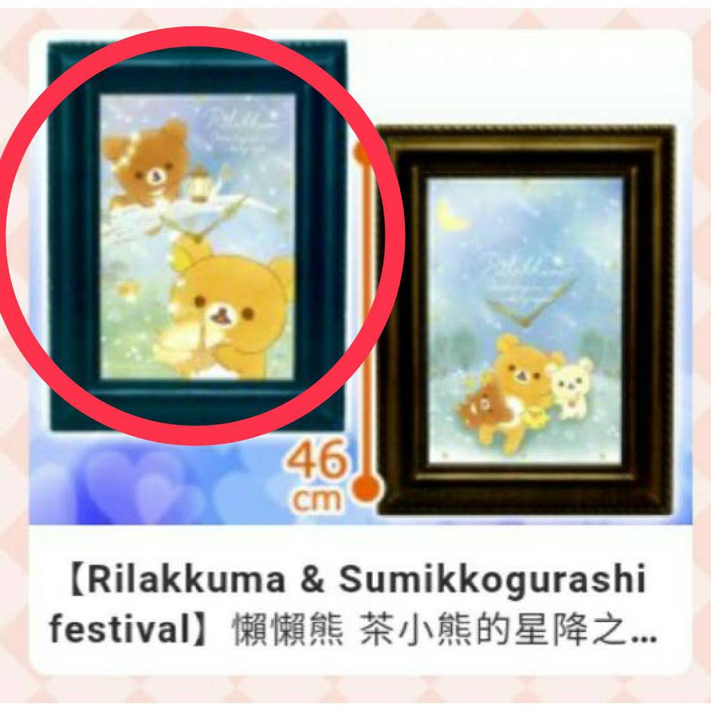 🌟限面交🌟抓樂霸 Toreba 日本景品 懶懶熊星降之夜鐘錶 相框時鐘 懶懶熊 拉拉熊 時鐘 拉拉熊時鐘 交換禮物