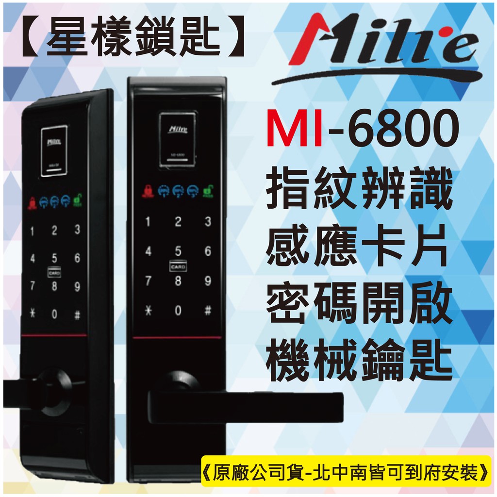 【星漾鎖匙】美樂電子鎖 Milre MI-6800 黑 (含安裝) 指紋鎖 密碼鎖 三星H705 YDM-4109 推薦