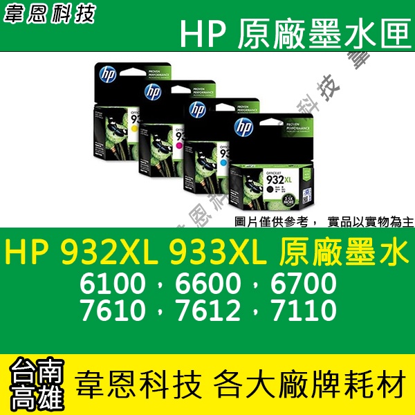 【韋恩科技】HP 932XL 933XL 原廠墨水匣 6100，6600，6700，7610，7612，7110