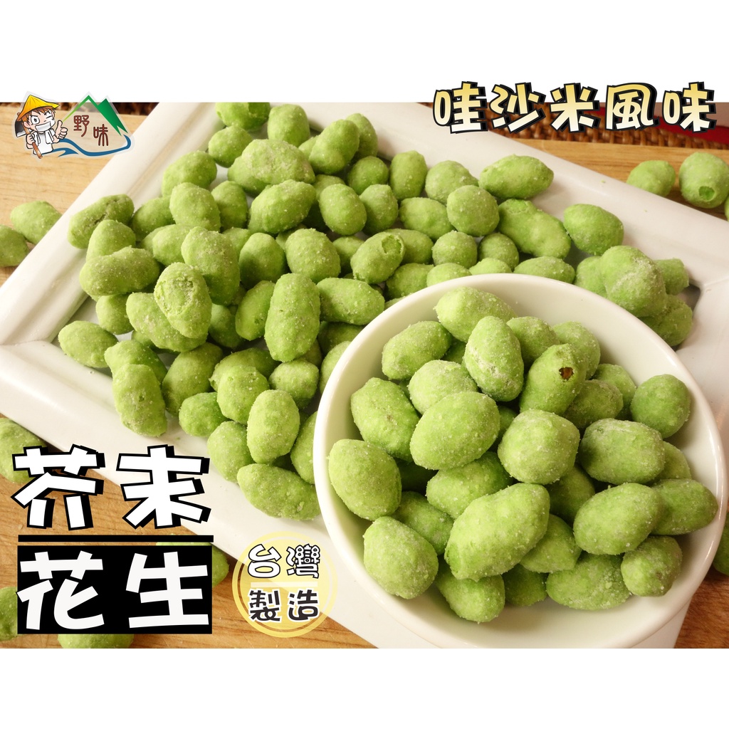 【野味食品】芥末花生(哇沙米花生米,300g/包,桃園實體店面出貨)芥末豆