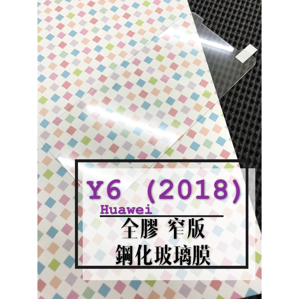 現貨出清 ( Y6 2018 ) 華為 ( 窄版 ) 鋼化玻璃膜 / 9H / 全膠滿膠 保護貼 強化 防爆 防刮