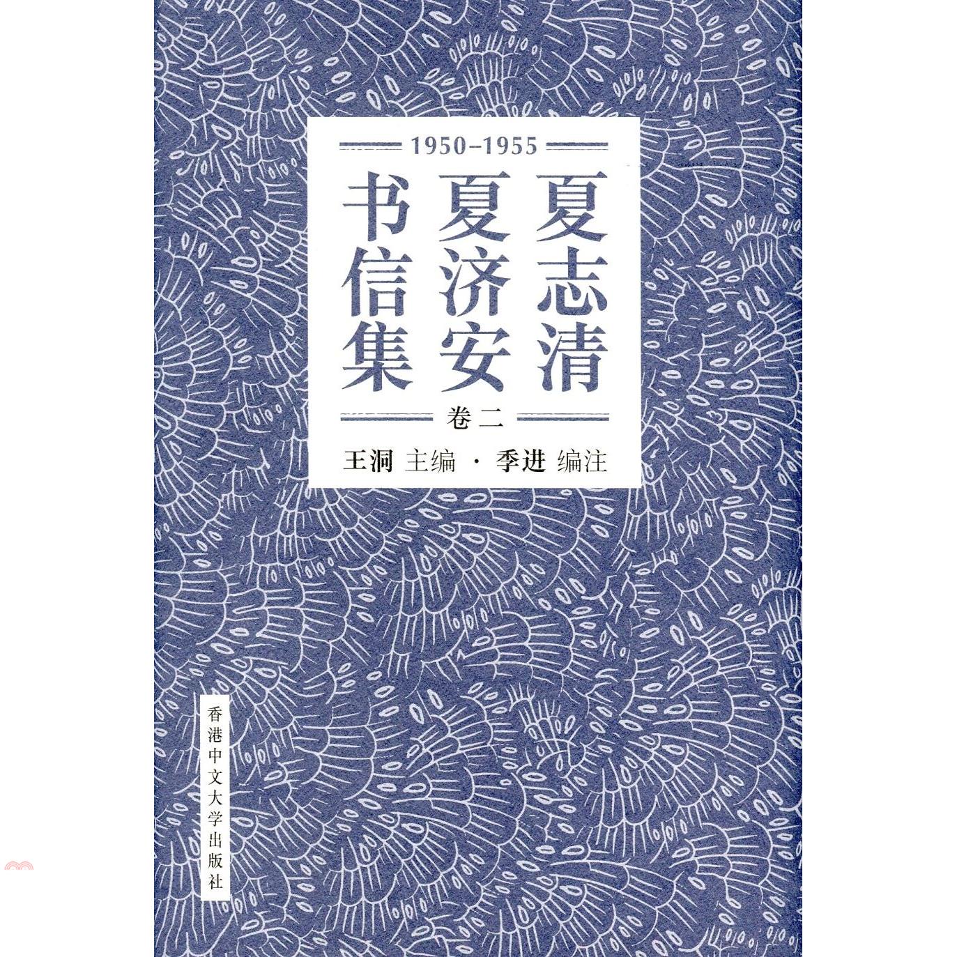 夏志清夏濟安書信集（卷二）：1950-1955(簡體書) (精裝)