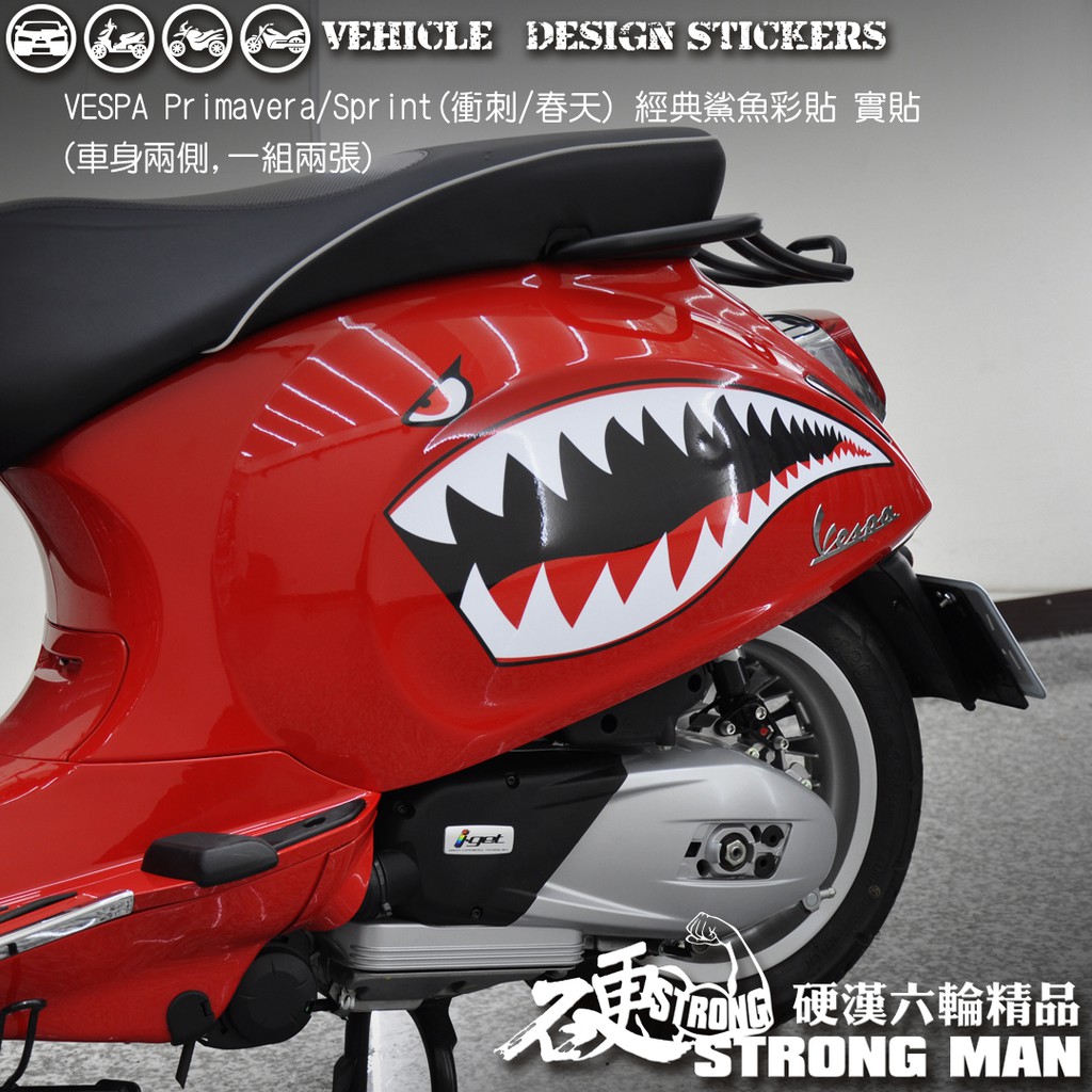 【硬漢六輪精品】 VESPA SPRINT 150 衝刺  春天 經典鯊魚彩貼 (版型免裁切) 機車貼紙 機車彩貼 彩貼