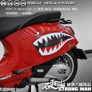 【硬漢六輪精品】 VESPA SPRINT 150 衝刺 春天 經典鯊魚彩貼 (版型免裁切) 機車貼紙 機車彩貼 彩貼