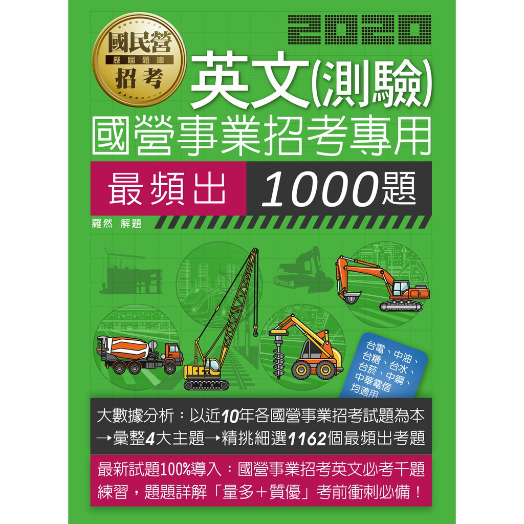 讀好書 21國營事業招考 英文必考1000題 Ce1614宏典 蝦皮購物