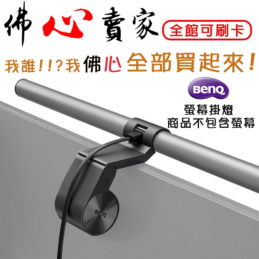 #佛心賣家 我不逃稅!!! BenQ 明基 ScreenBar PLUS  螢幕智能掛燈 旋鈕版 自動補光